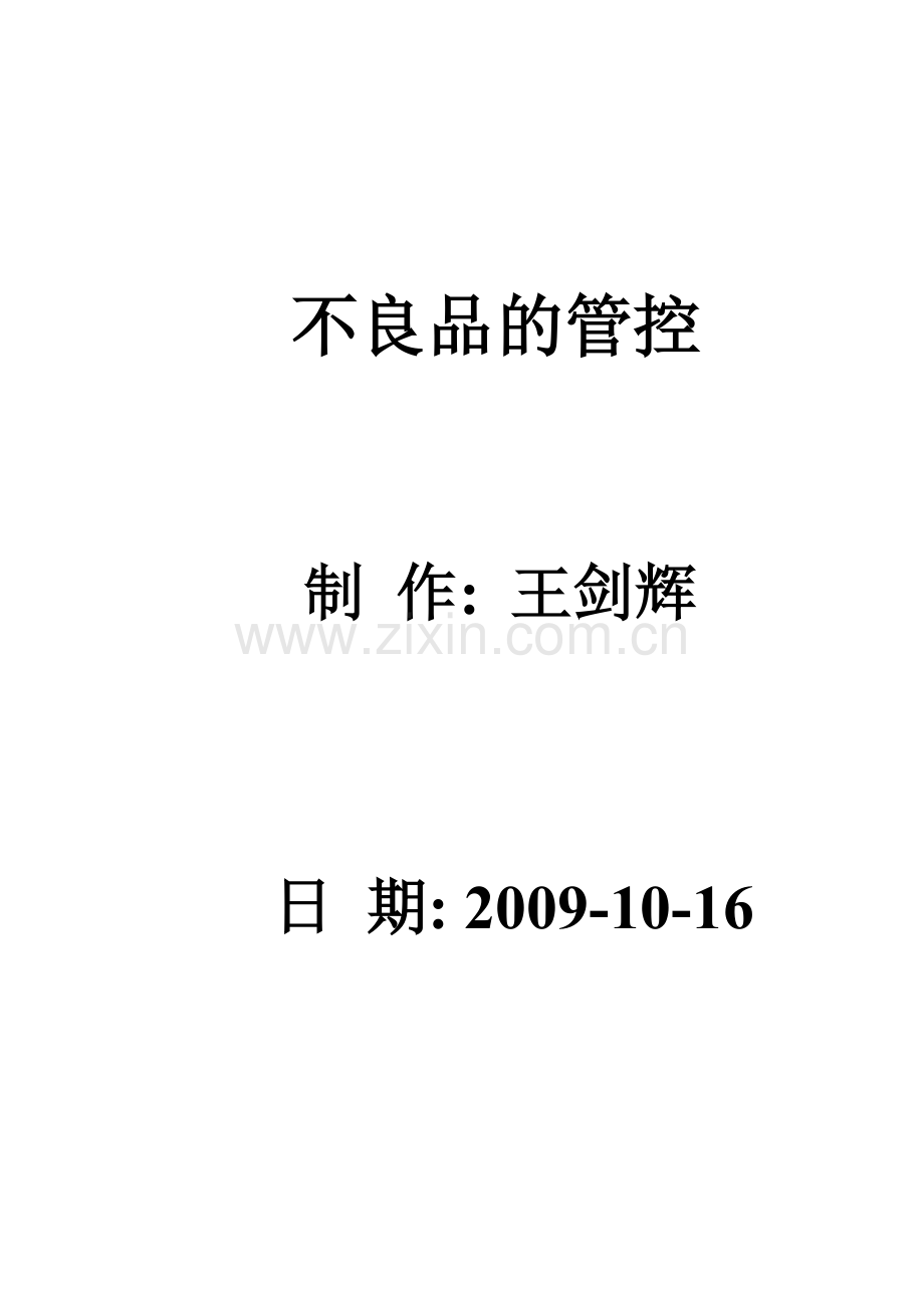 不良品的管控.doc_第1页