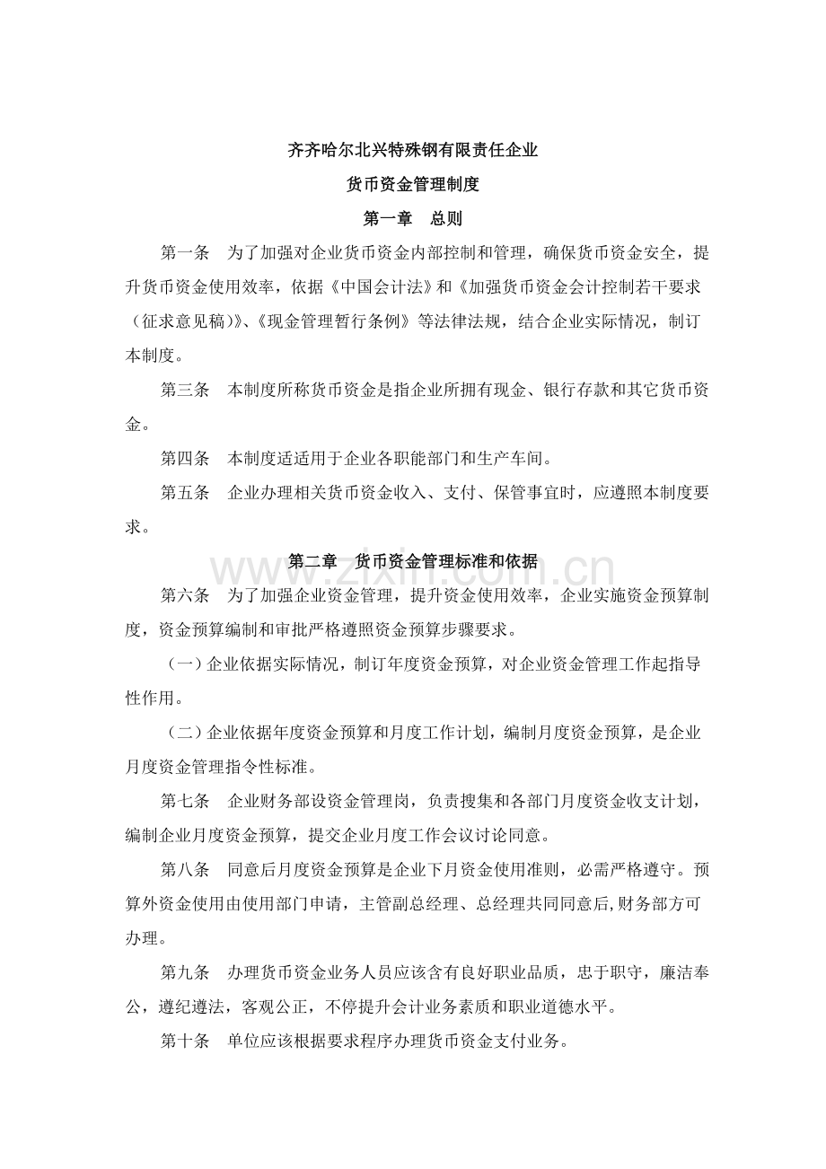 齐齐哈尔公司货币资金管理制度样本.doc_第1页