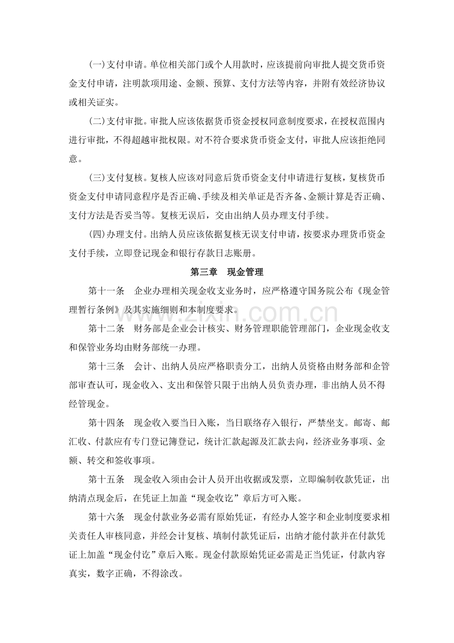 齐齐哈尔公司货币资金管理制度样本.doc_第2页