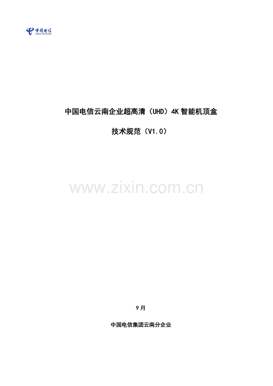 中国电信云南公司超高清智能机顶盒技术规范(2)样本.docx_第1页