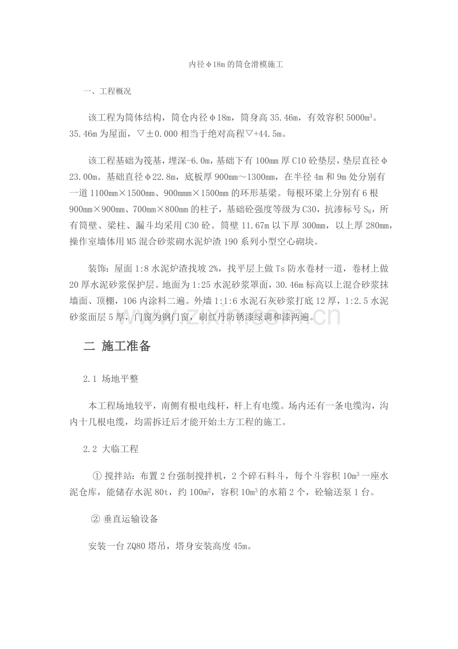 内径φ18m的筒仓工程滑模施工组织设计.docx_第1页
