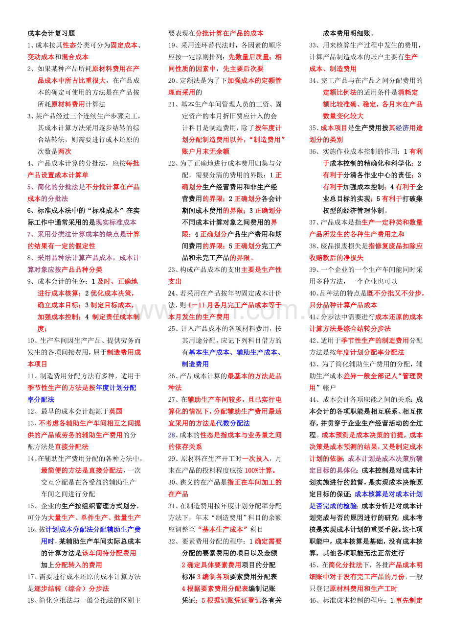 00156成本会计.doc_第1页