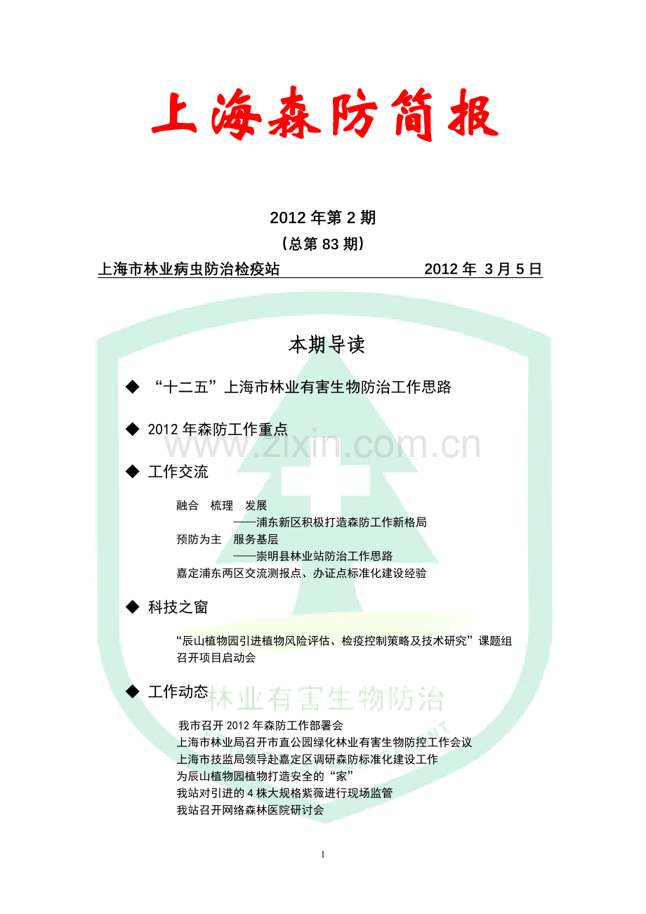 上海森防简报.doc_第1页