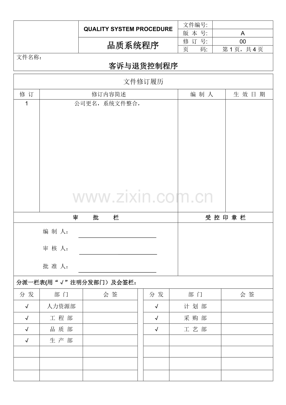 客诉与退货处理程序.doc_第1页