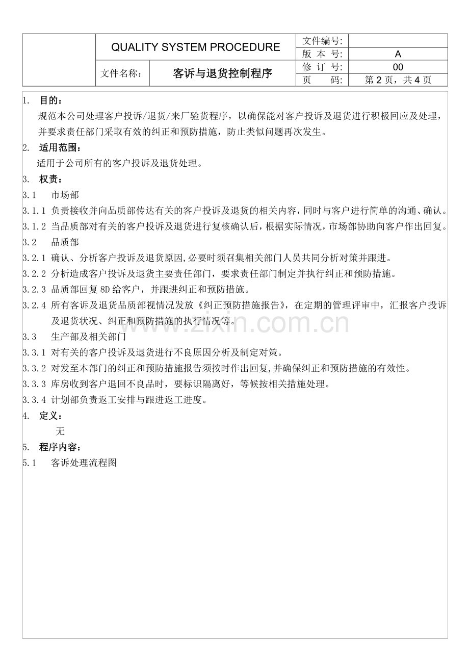 客诉与退货处理程序.doc_第2页
