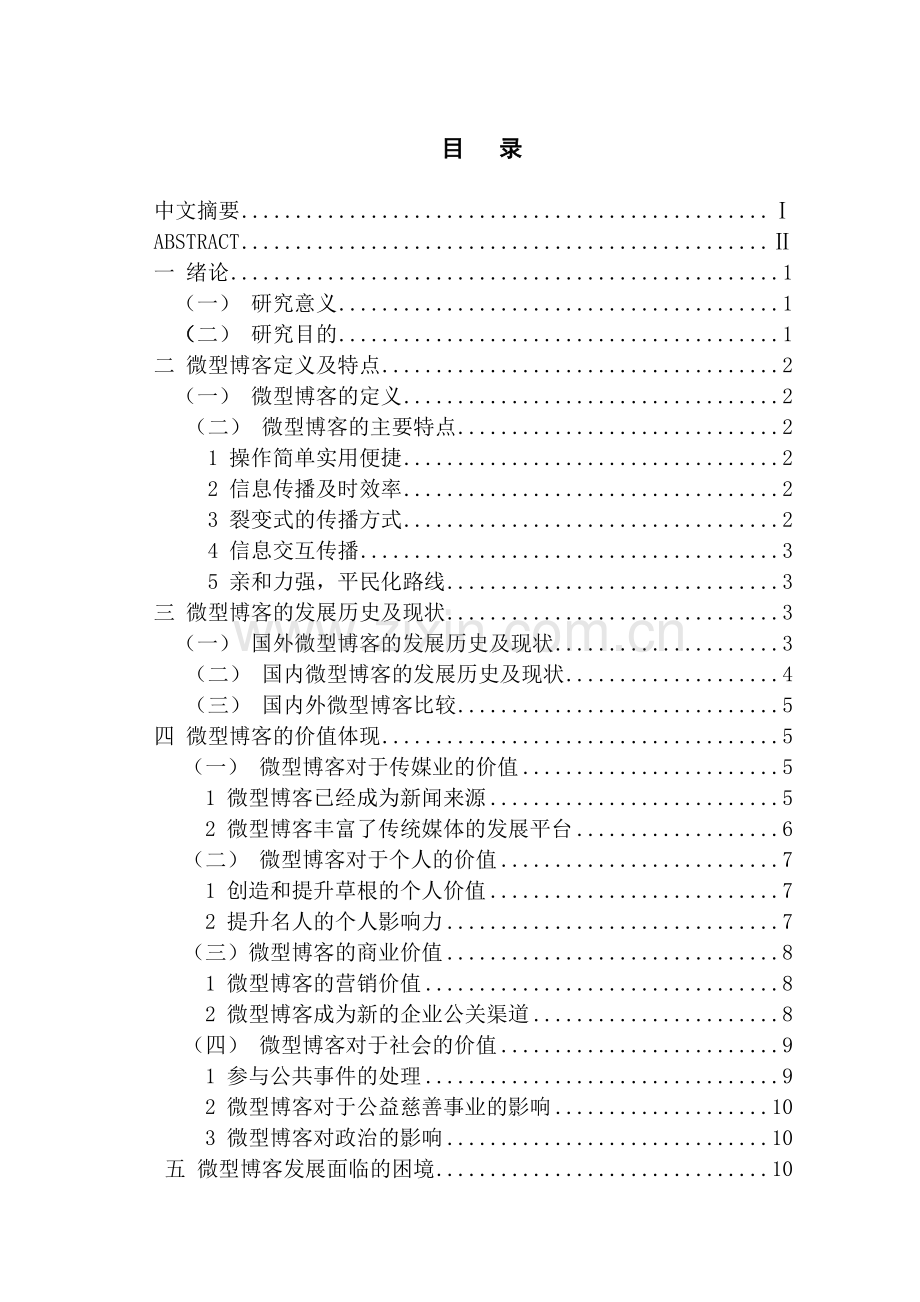 对目前微型博客的研究定稿.doc_第2页