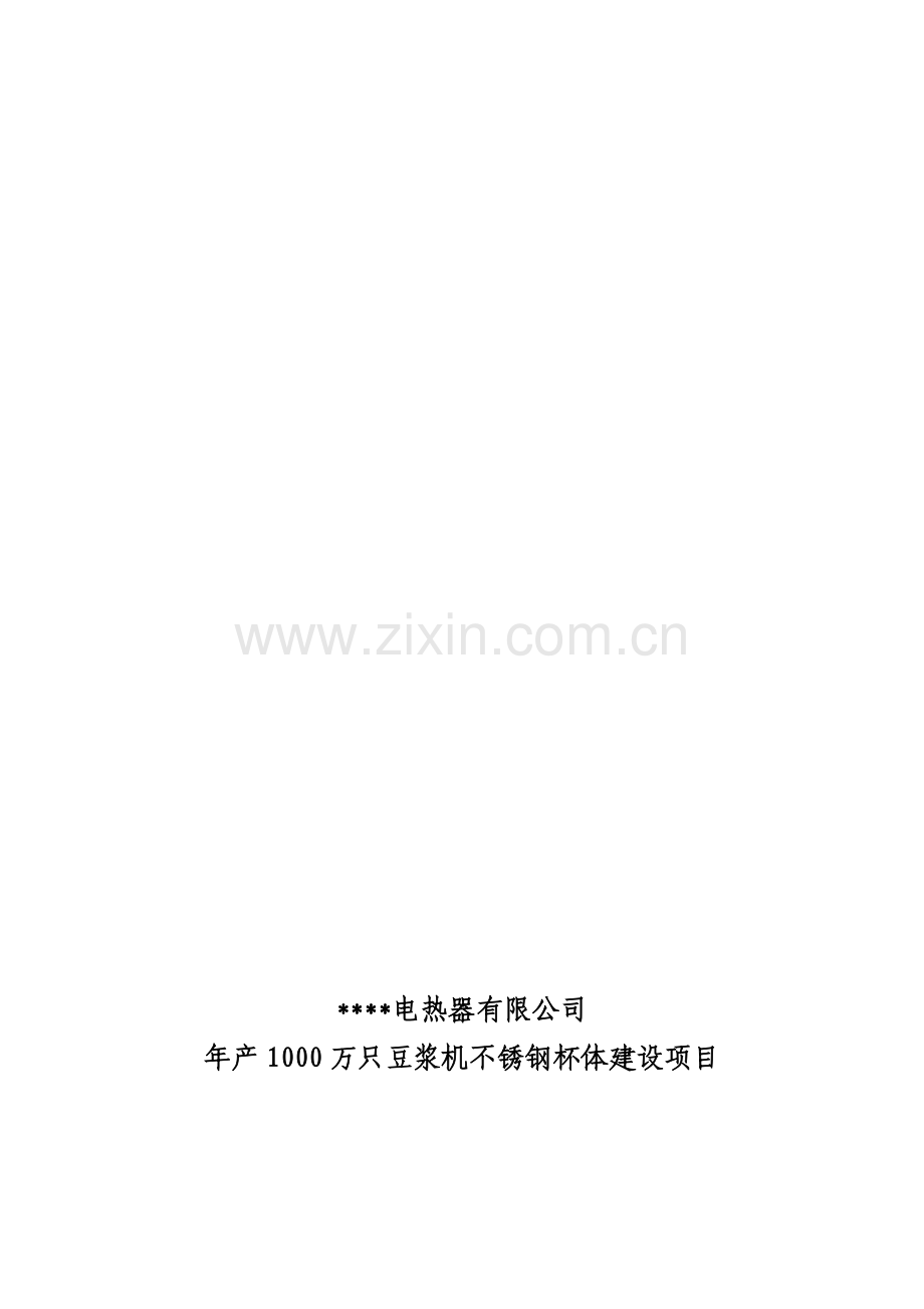产1000万只豆浆机不锈钢杯体建设项目可行研究报告.doc_第1页