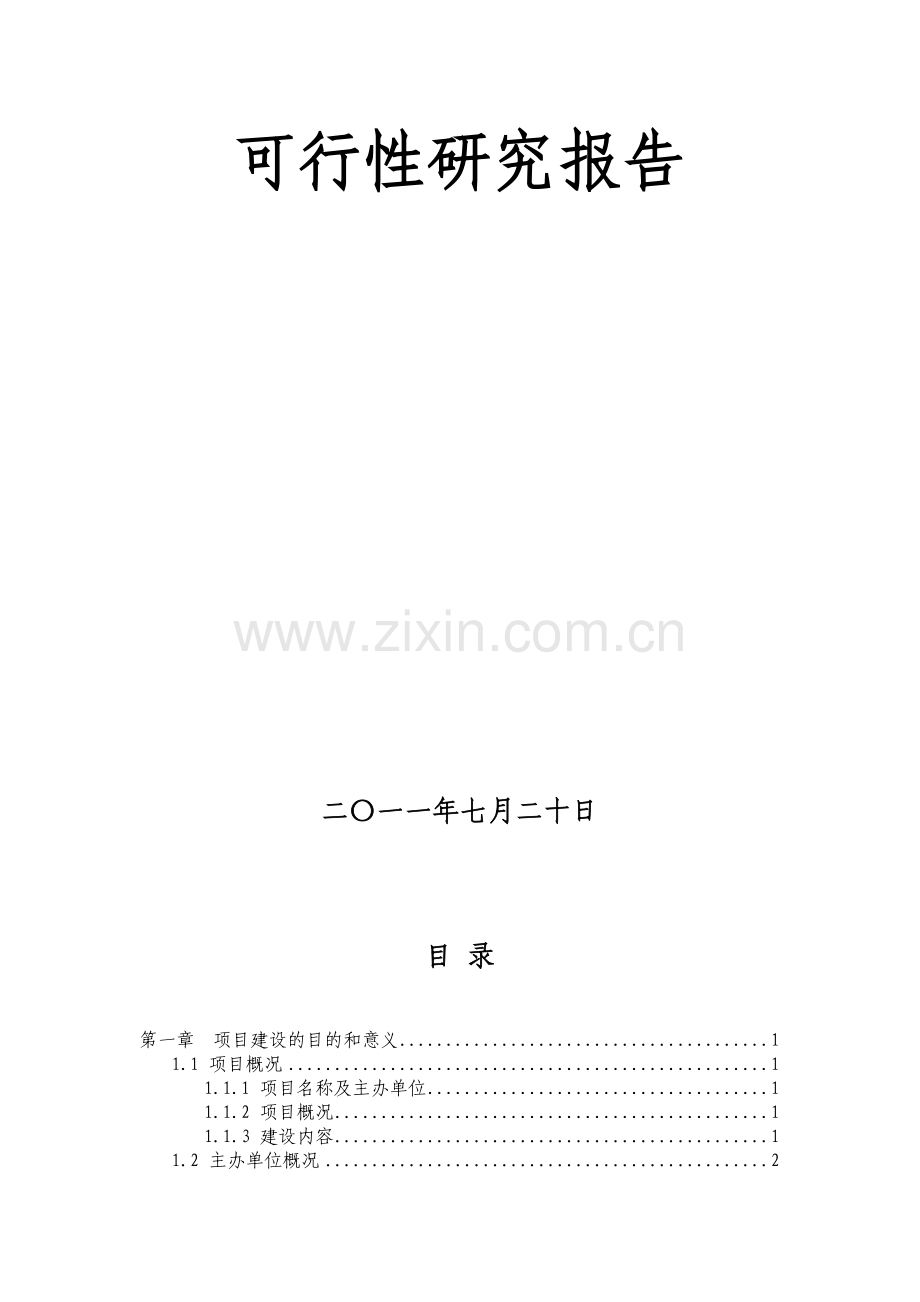 产1000万只豆浆机不锈钢杯体建设项目可行研究报告.doc_第2页