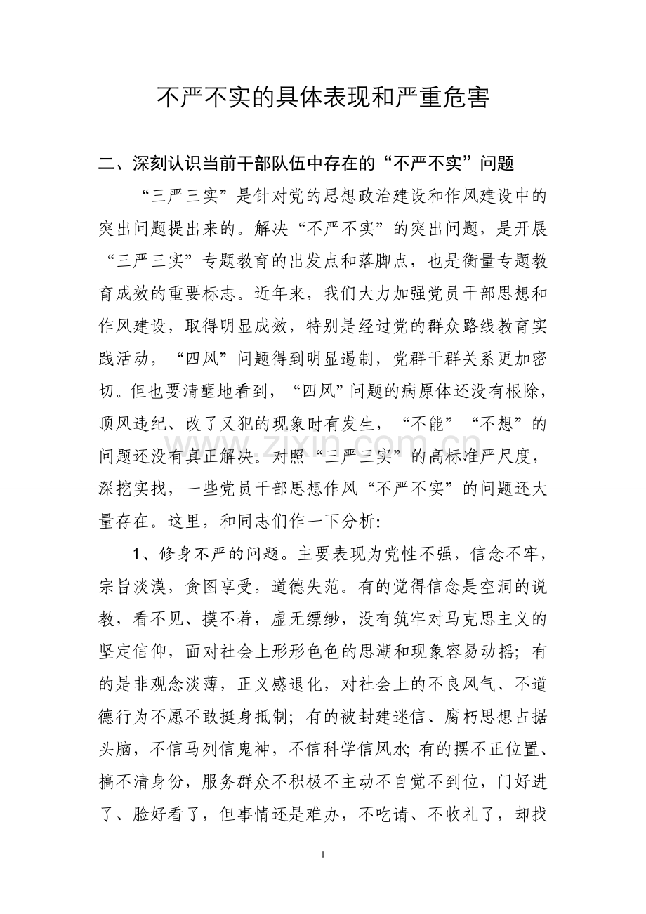 不严不实问题具体表现和严重危害.doc_第1页