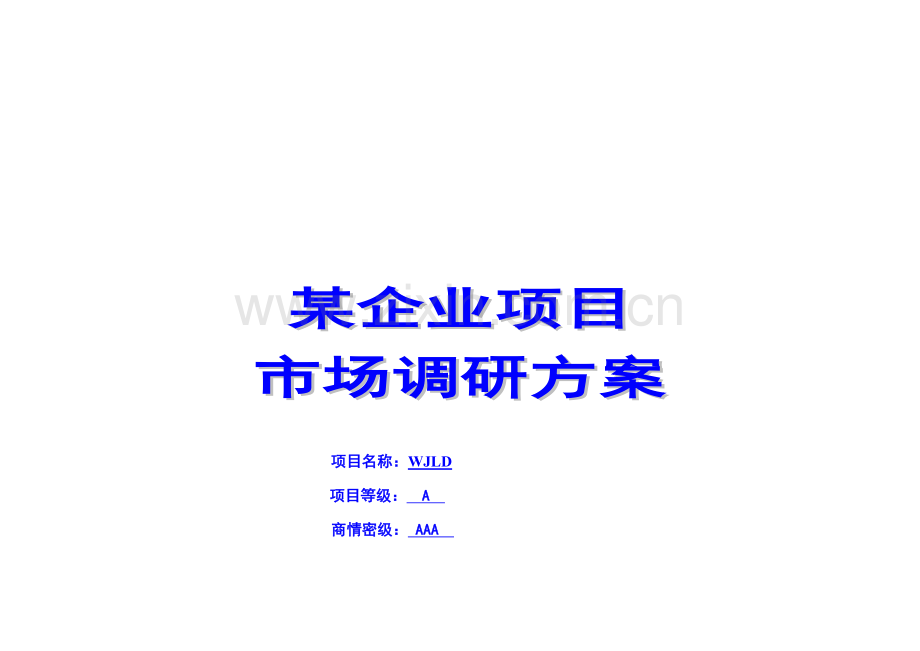 公司项目市场调研方案探析样本.doc_第1页