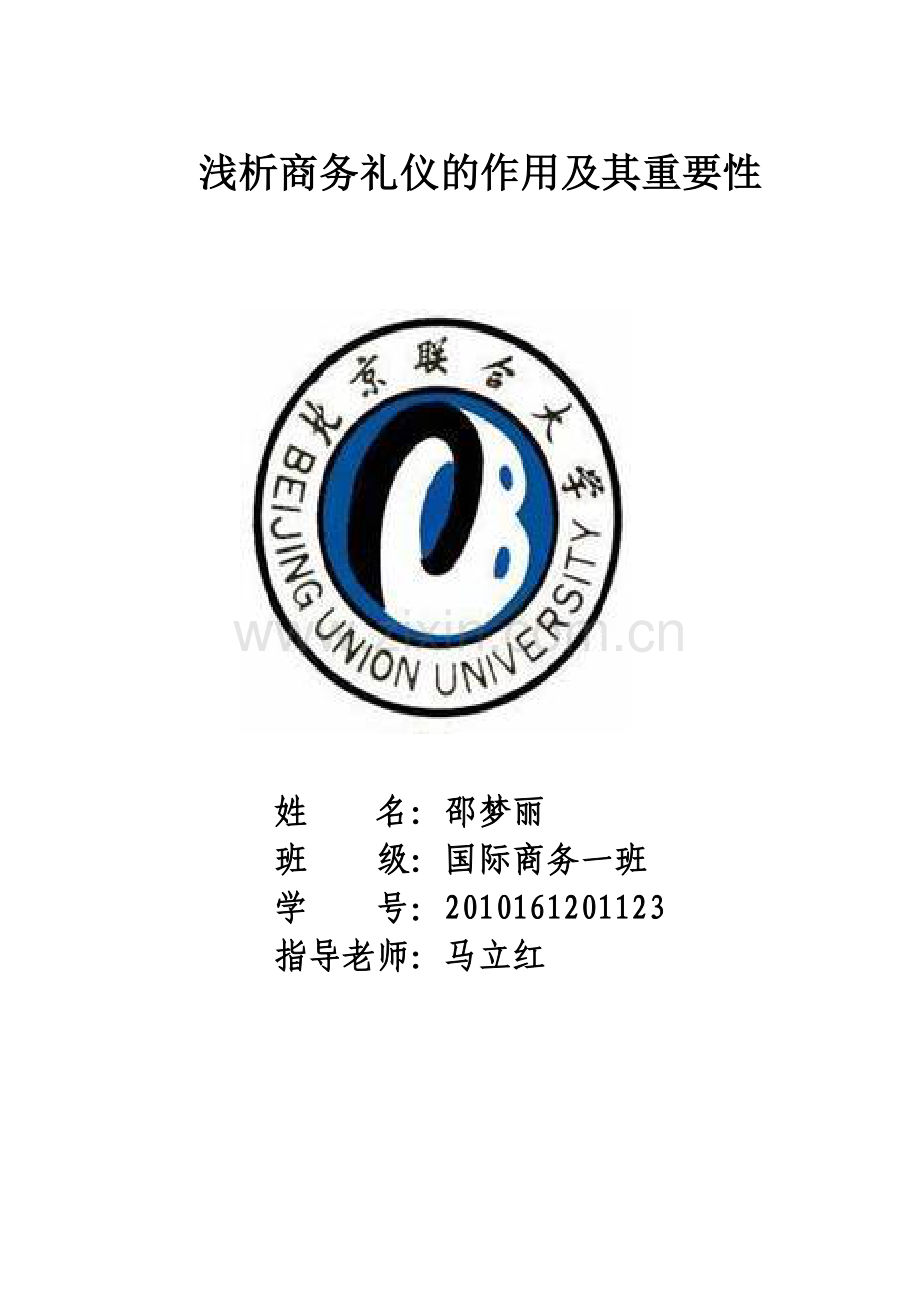 商务礼仪的作用及重要性.doc_第1页