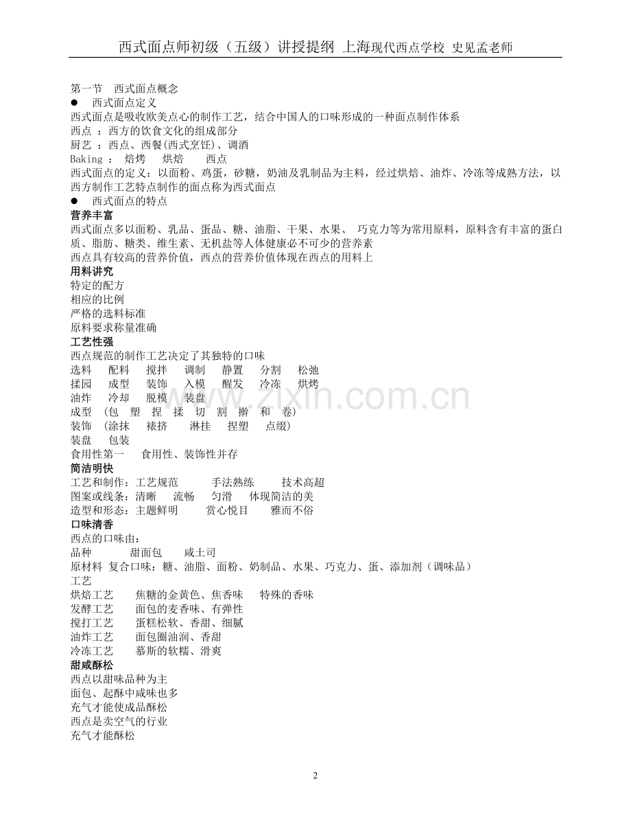 上海现代西点学校西点师培训1政府补贴.doc_第2页