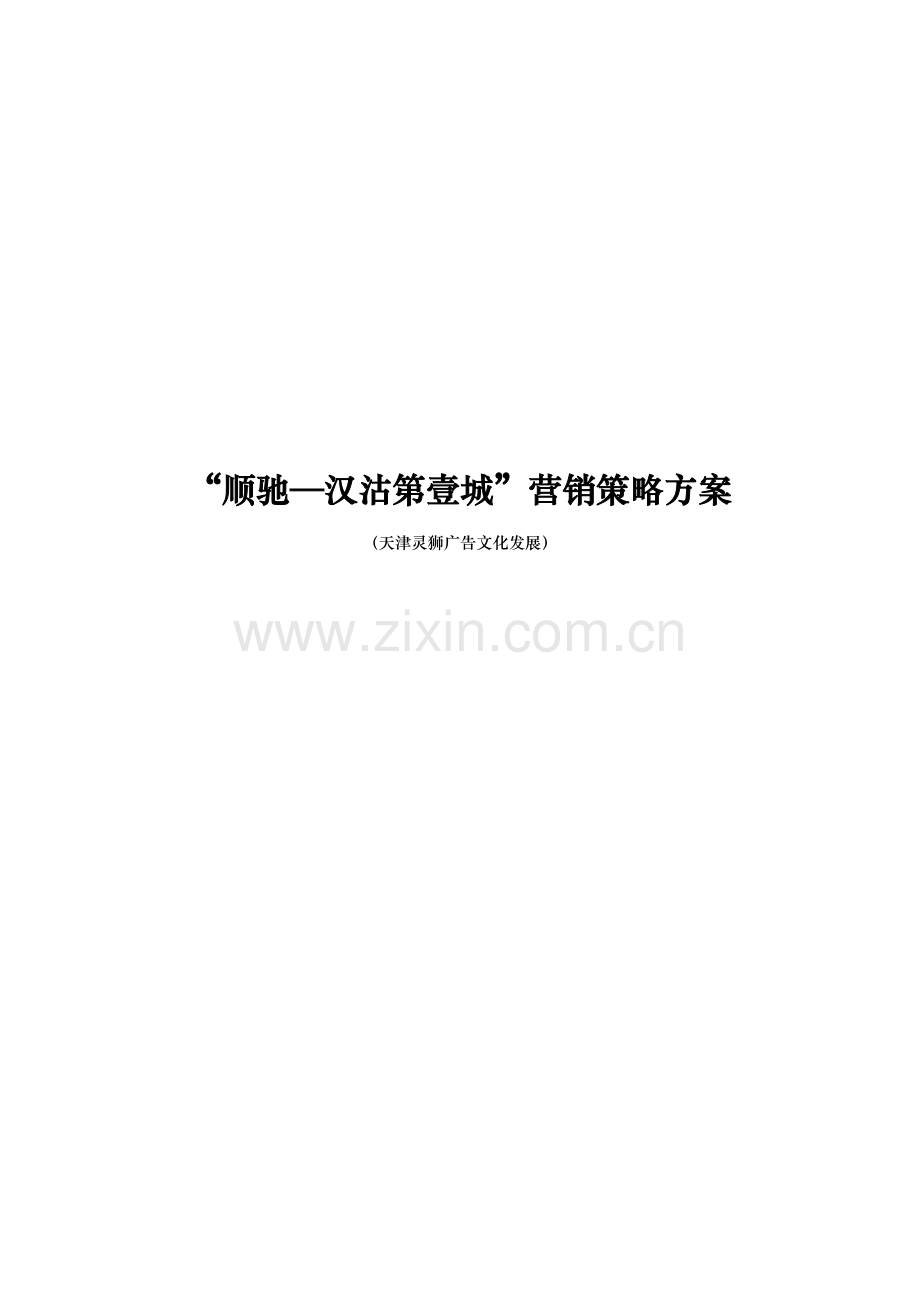 顺驰—汉沽第壹城营销策略方案样本.doc_第1页