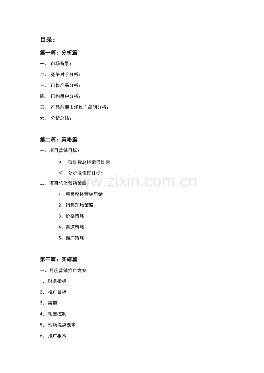 顺驰—汉沽第壹城营销策略方案样本.doc_第2页