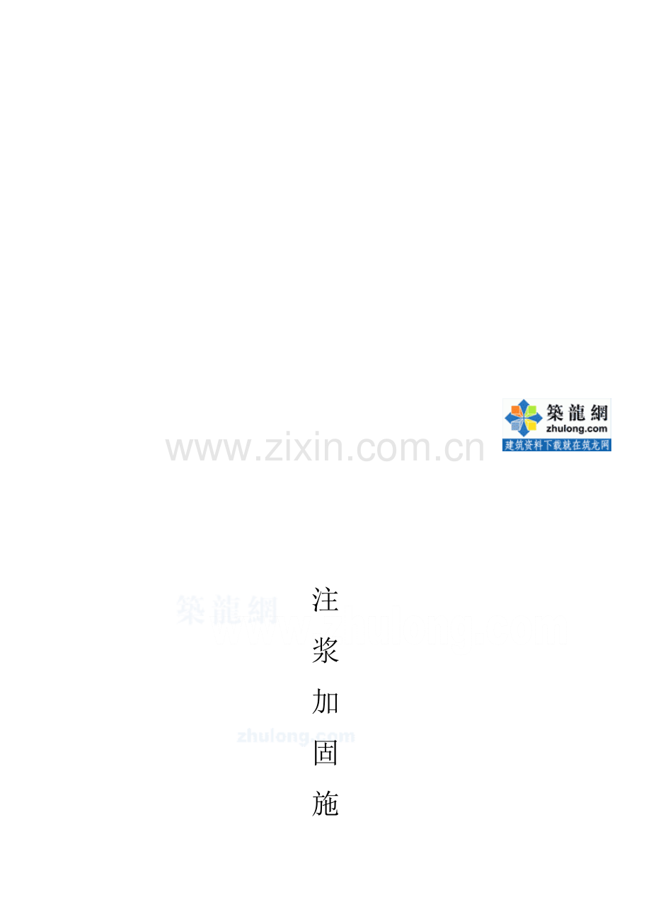 工艺工法QC广东盾构区间端头加固二重管无收缩定向旋喷WSS工法.doc_第1页