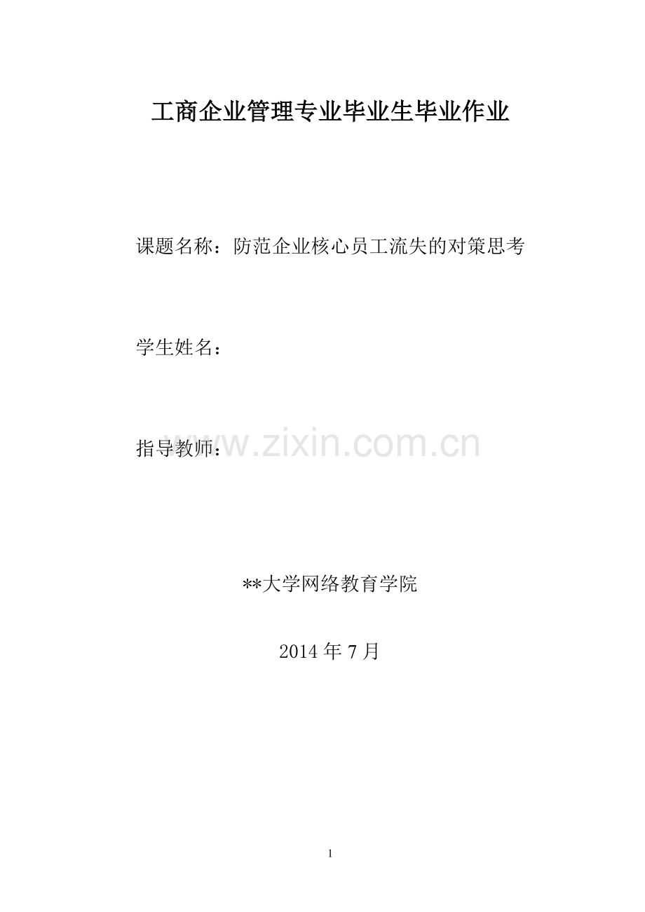 防范企业核心员工流失的对策思考.doc_第1页