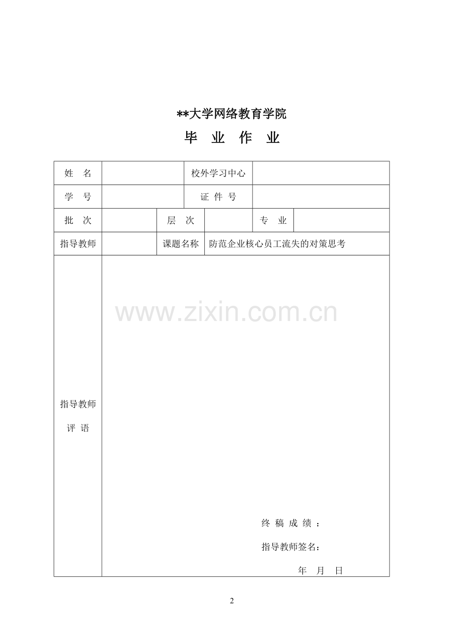 防范企业核心员工流失的对策思考.doc_第2页