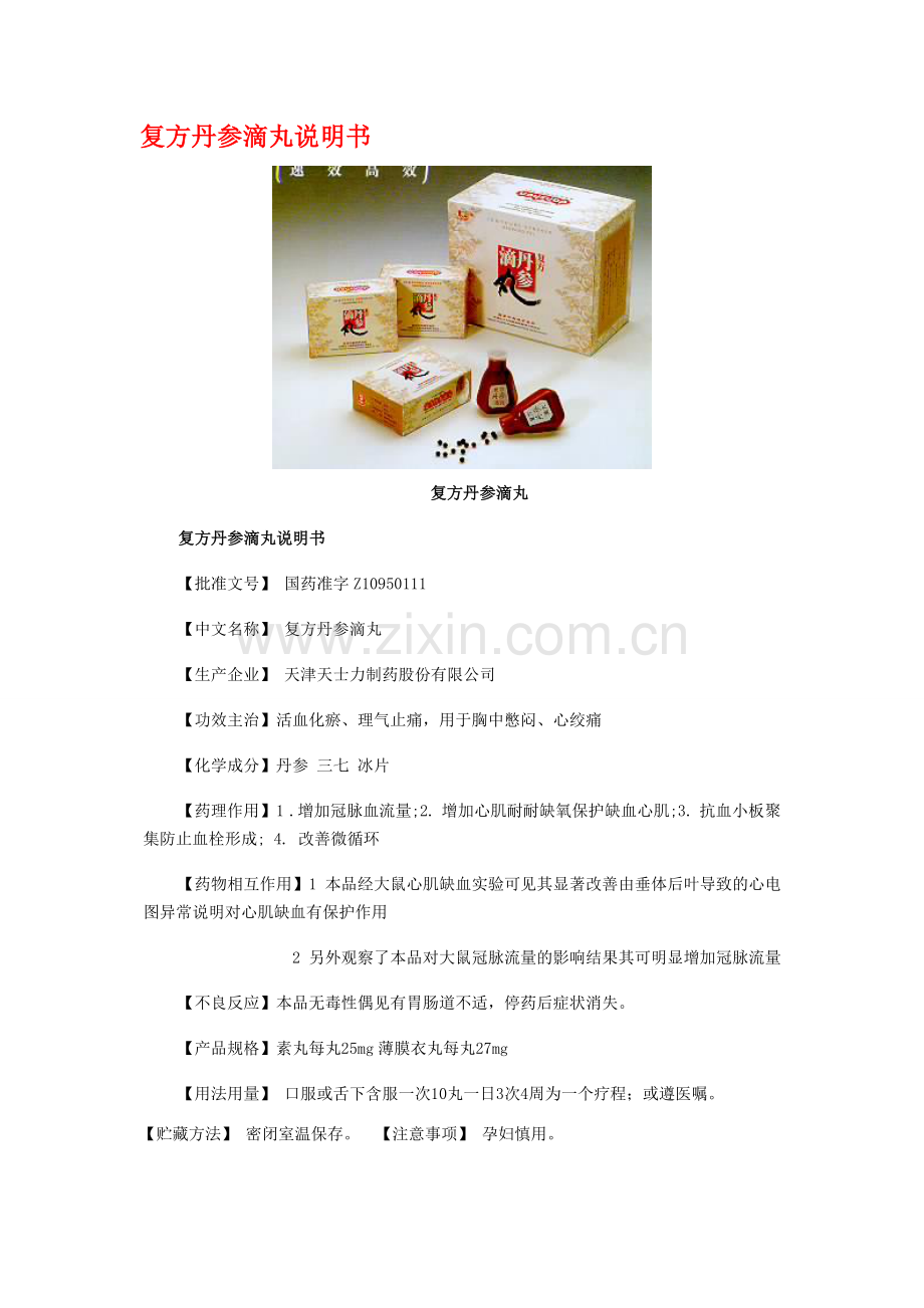 复方丹参滴丸说明书.doc_第1页
