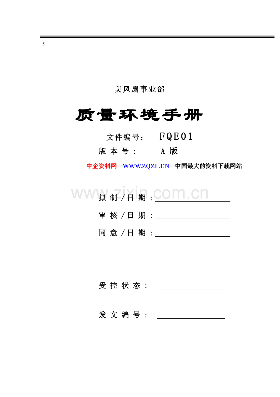 公司美的环境质量管理手册样本.doc_第1页