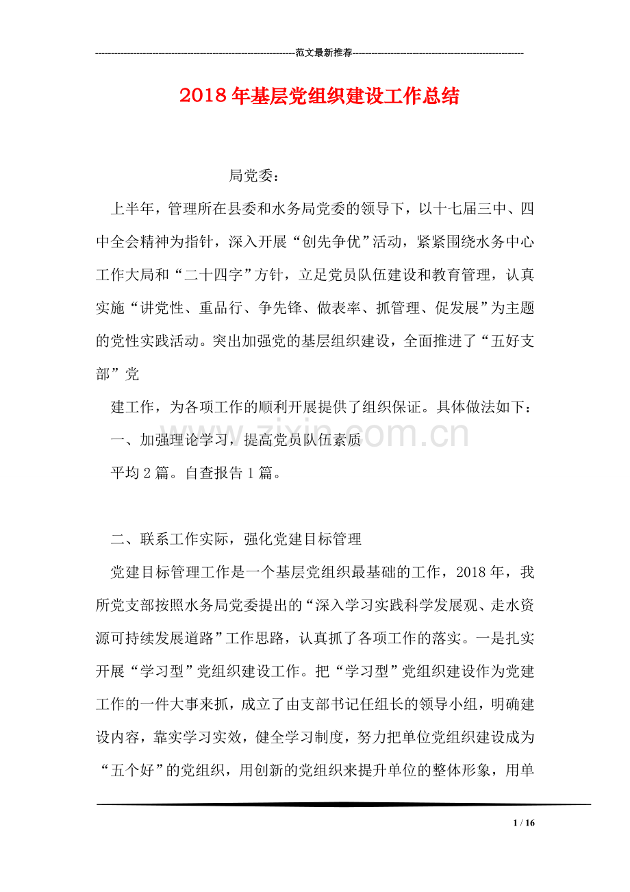 2018年基层党组织建设工作总结.doc_第1页
