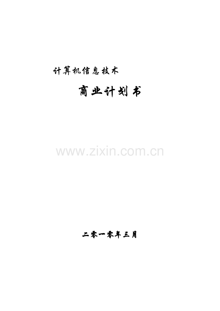 公司商业计划书样板样本.doc_第1页