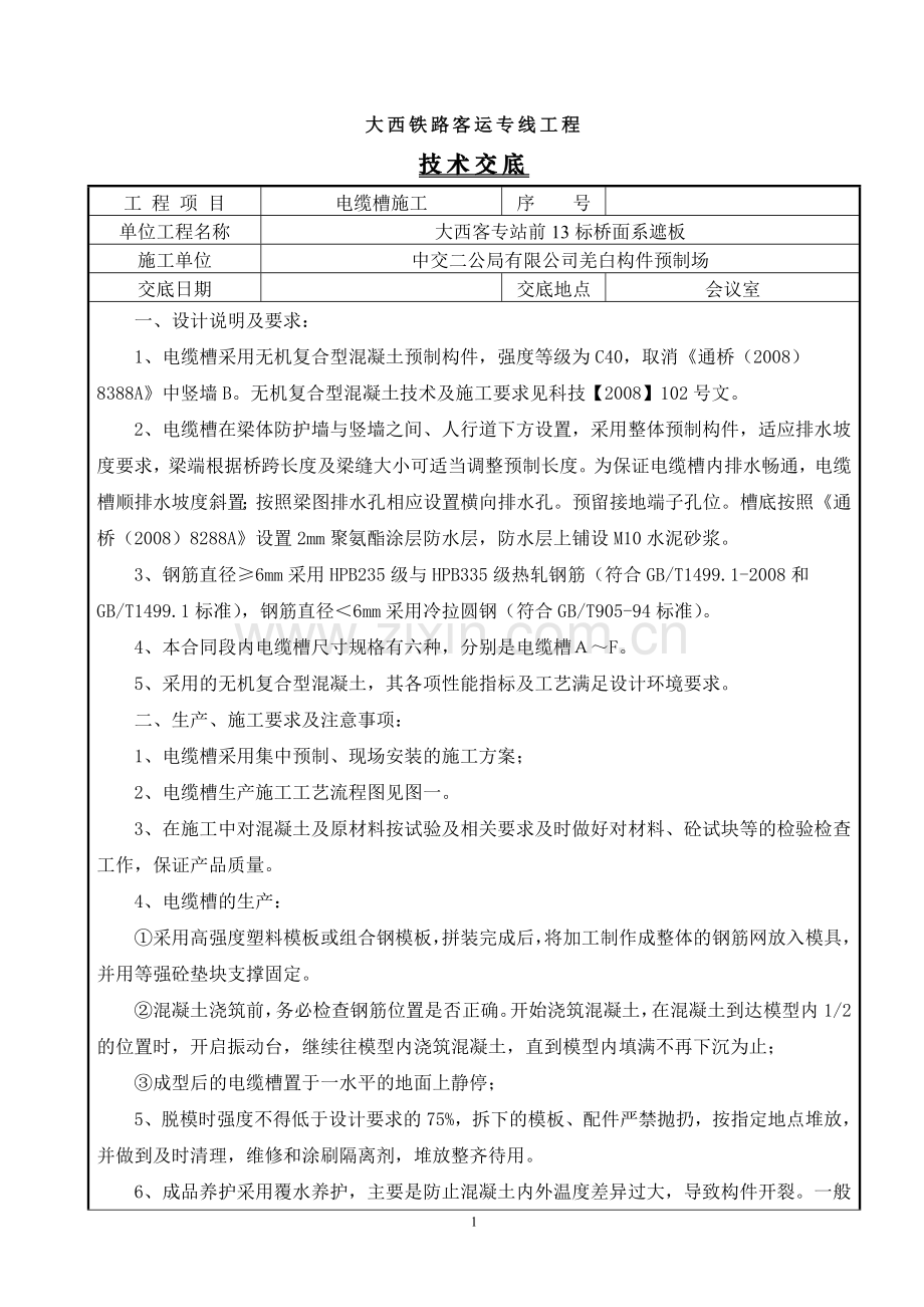 电缆槽施工技术交底12.doc_第1页