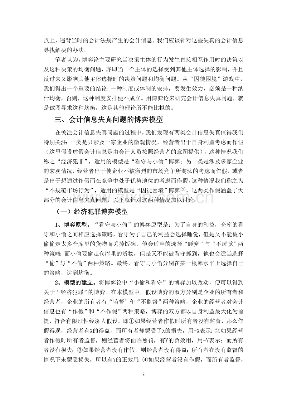 浅析会计信息失真问题的博弈研究.doc_第2页