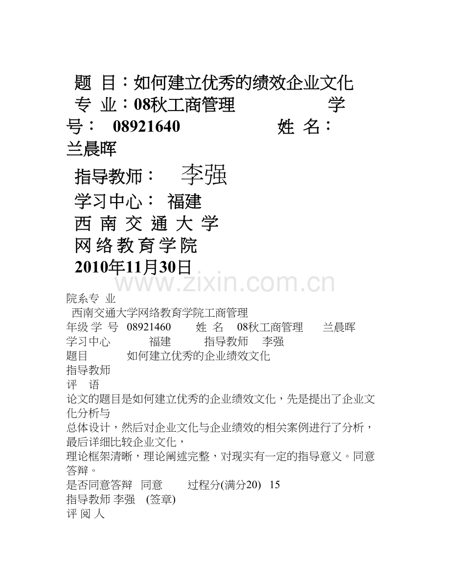 如何建立优秀的企业绩效文化.doc_第1页