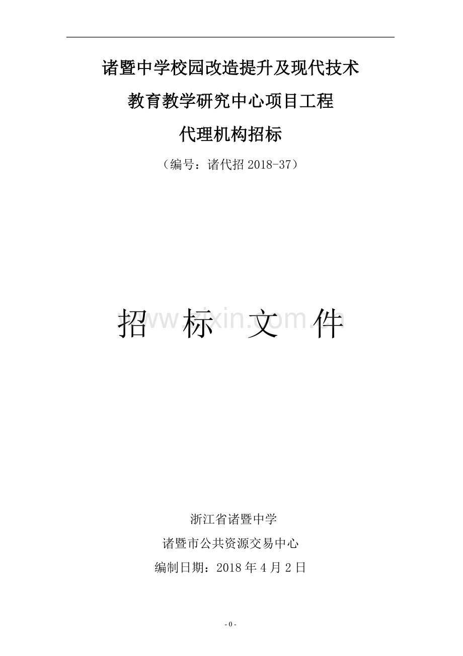 诸暨中学校园改造提升及现代技术.doc_第1页