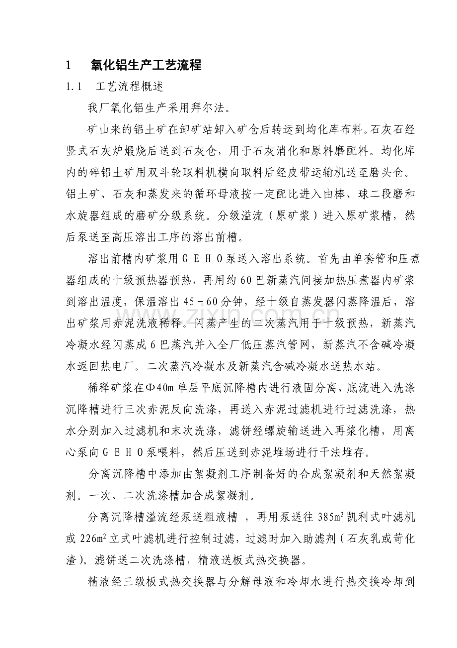 氧化铝生产工艺技术规程.doc_第1页