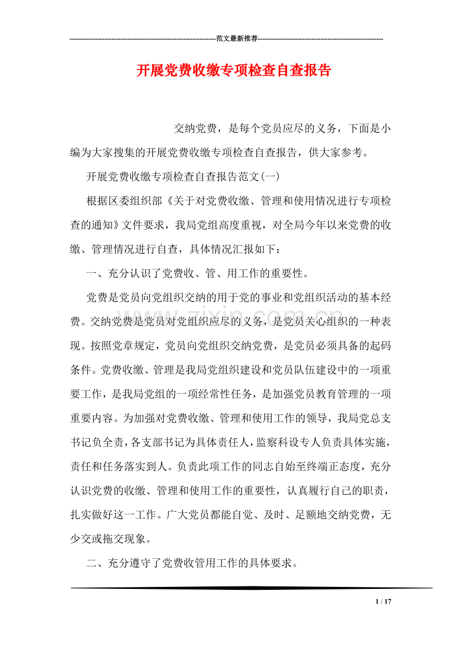 开展党费收缴专项检查自查报告.doc_第1页