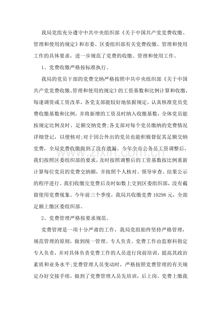 开展党费收缴专项检查自查报告.doc_第2页