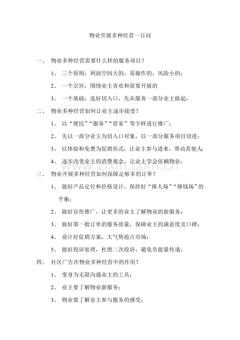 物业多种经营100问.doc_第1页