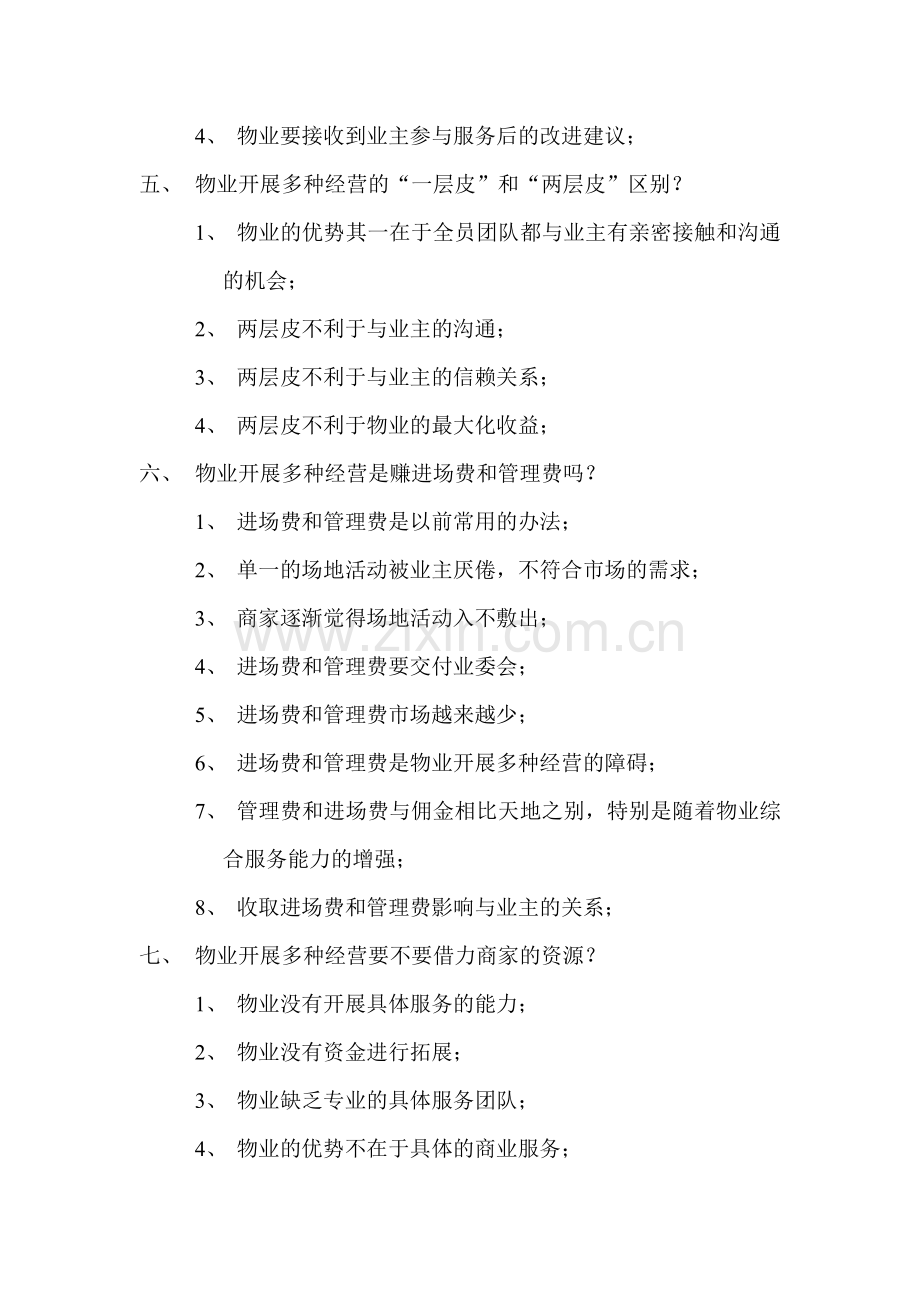 物业多种经营100问.doc_第2页