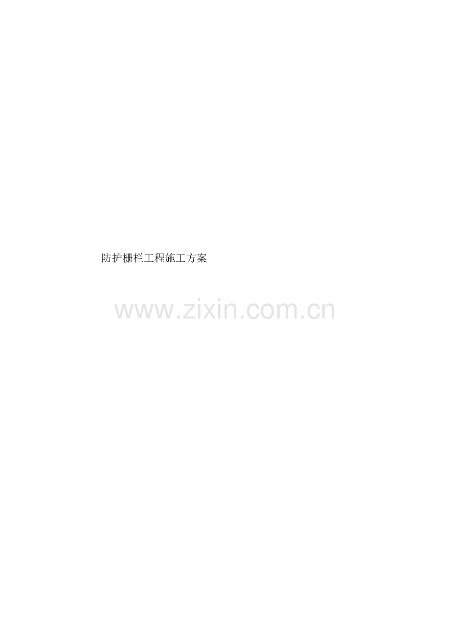 防护栅栏施工组织设计.doc_第1页