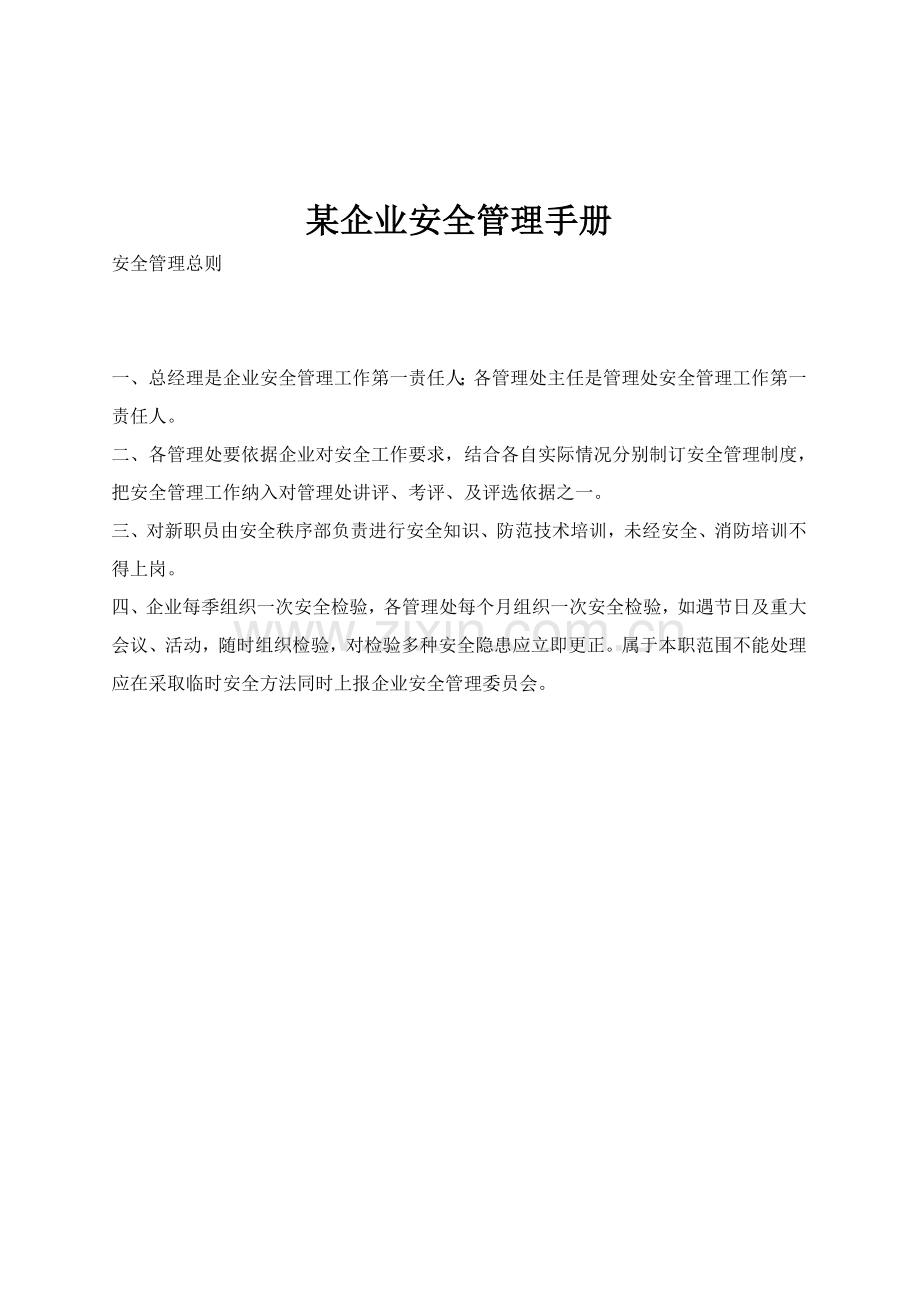 企业安全管理手册模板样本.doc_第1页