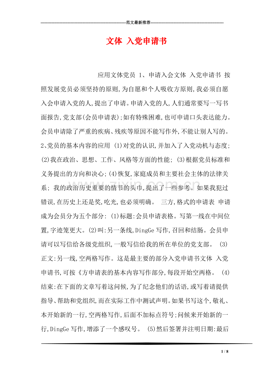 文体-入党申请书.doc_第1页