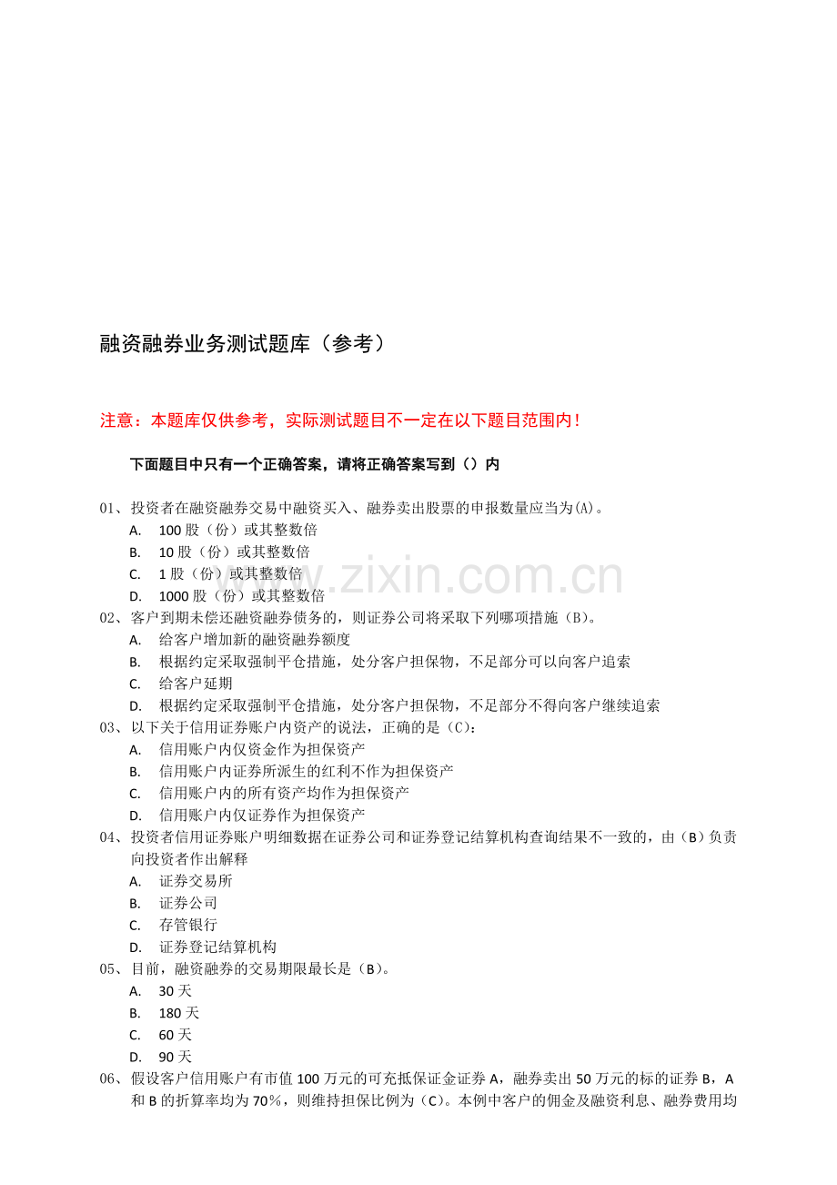 融资融券业务测试题库.doc_第1页