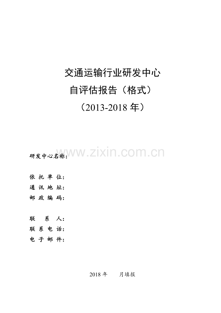 交通运输行业研发中心.doc_第1页