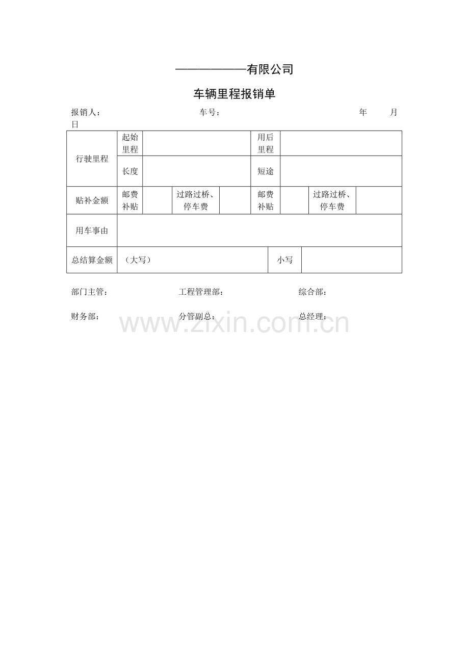 车辆里程报销单.doc_第1页