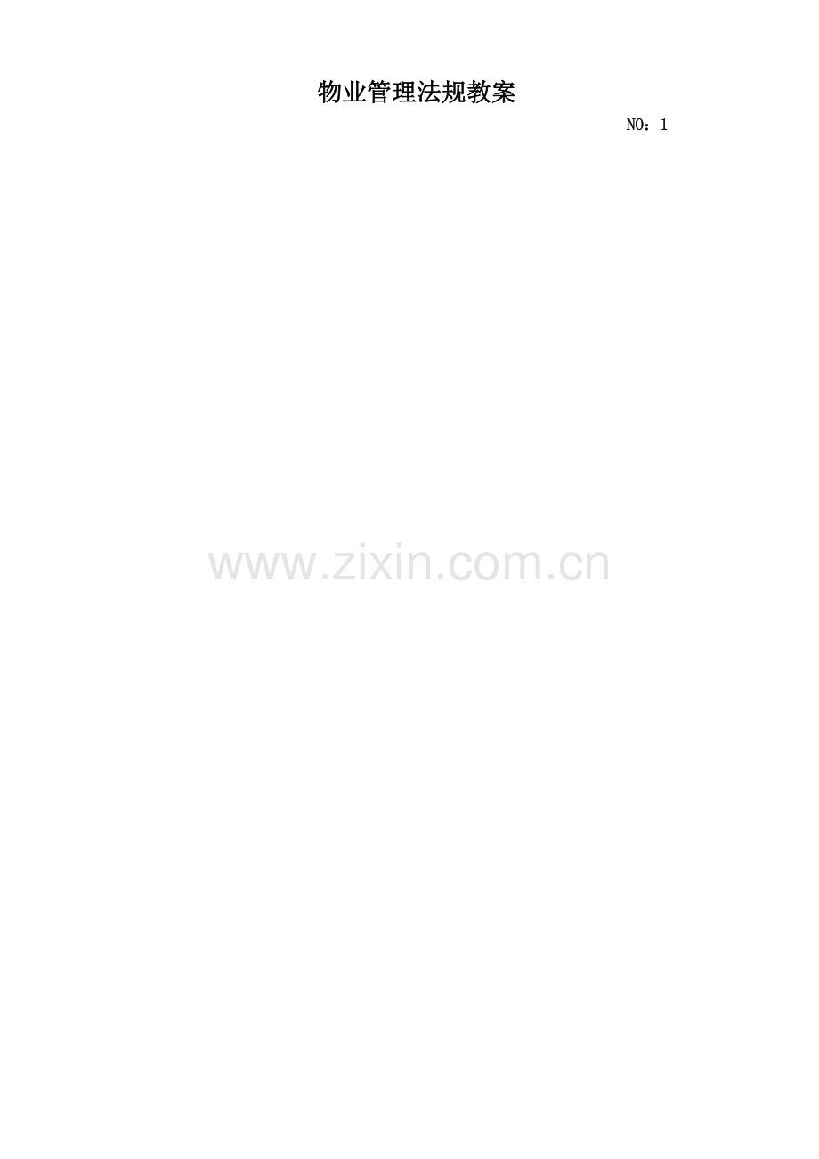 物业管理法教案.doc_第1页