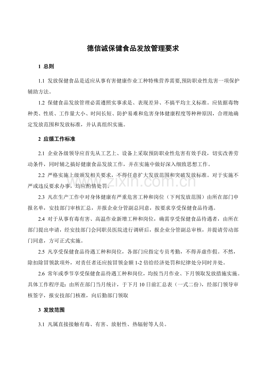 德信诚保健食品发放管理规定样本.doc_第1页