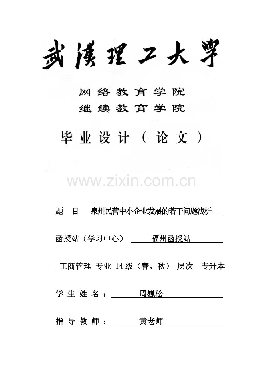 泉州民营企业的发展问题DOC.doc_第1页