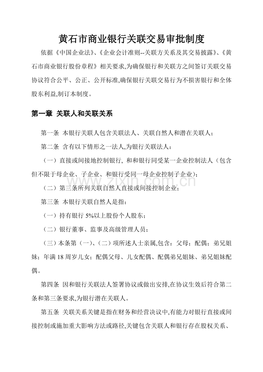 商业银行关联交易审批制度样本.doc_第2页