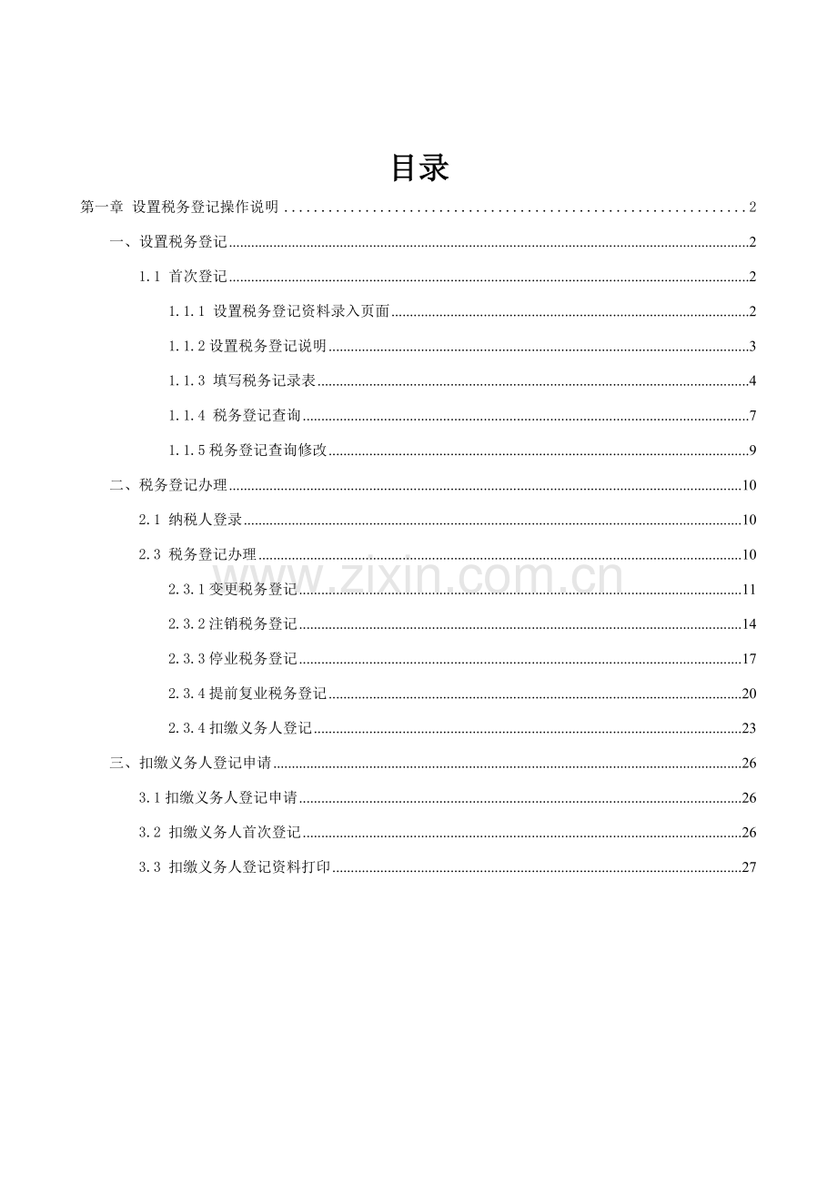 广西地税网上税务局操作手册税务登记分册样本.doc_第2页
