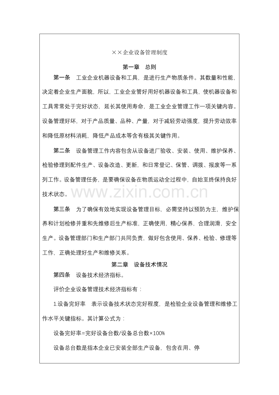 公司设备管理制度样本样本.doc_第2页