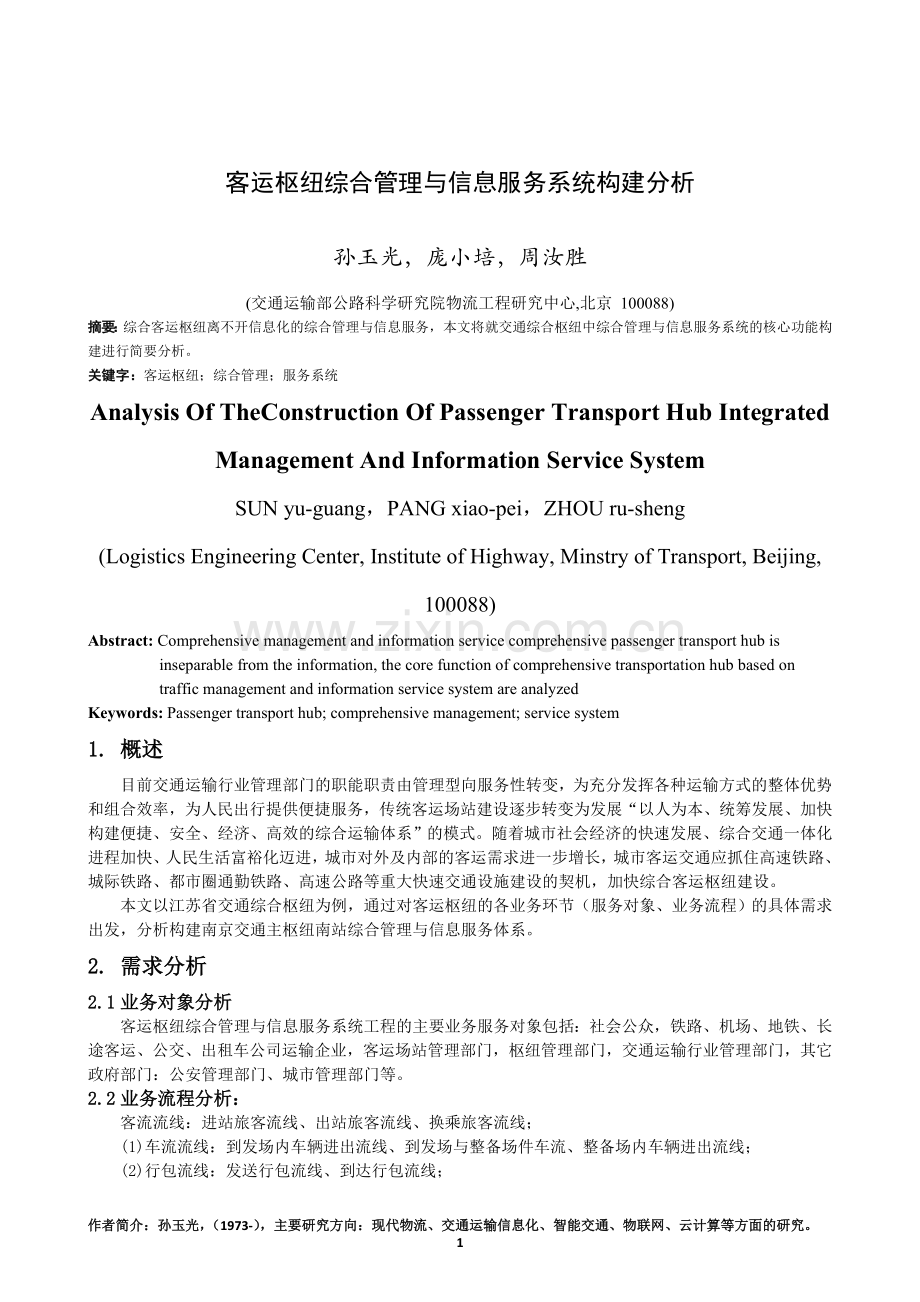 客运枢纽综合管理与信息服务系统构建分析——百度.doc_第1页