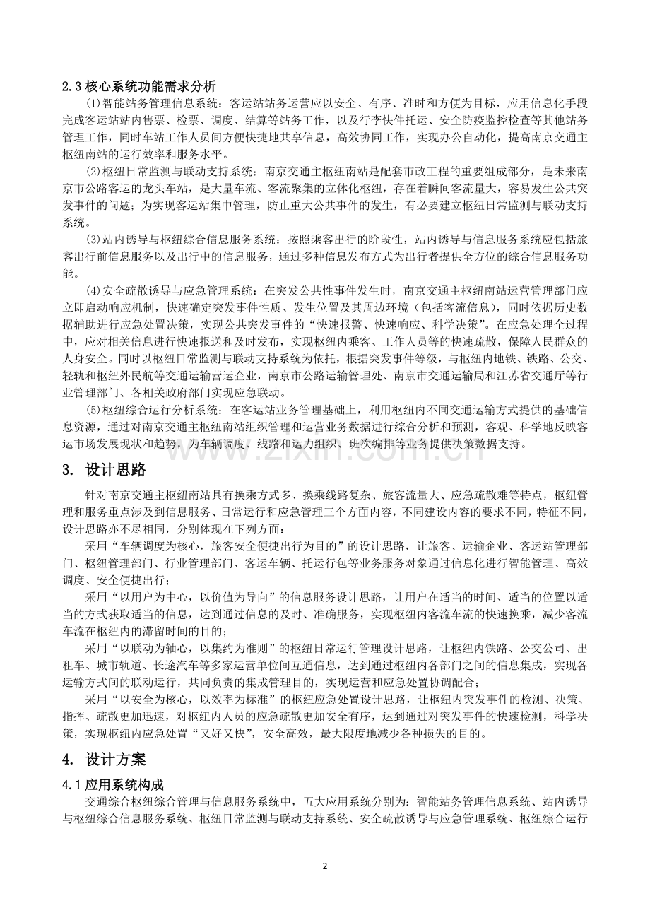 客运枢纽综合管理与信息服务系统构建分析——百度.doc_第2页