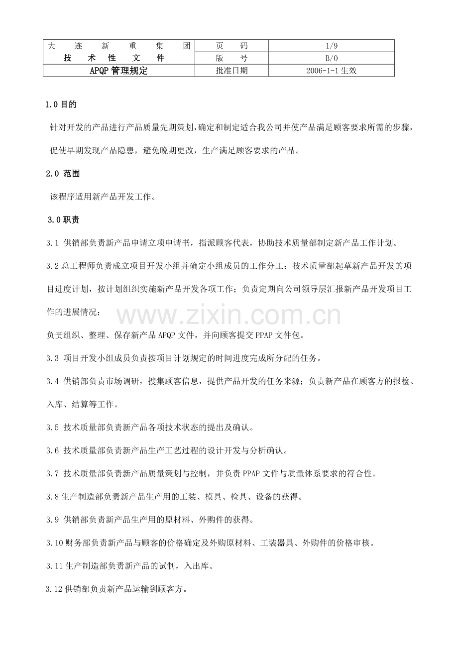 产品质量先期策划程序管理规定.doc_第1页
