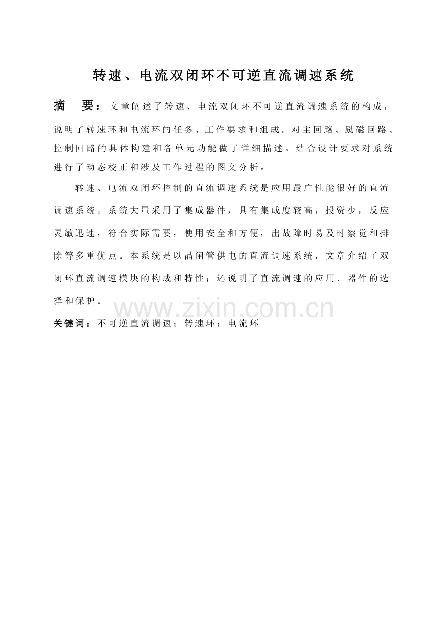 转速电流双闭环不可逆直流调速系统.doc_第1页